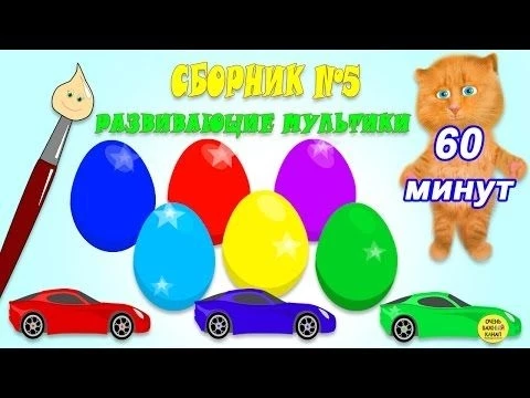 Развивающие мультики для самых маленьких! Сборник №5. Развивающие мультики для детей