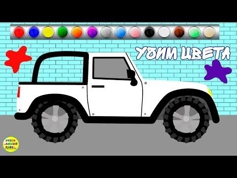 Цветные машинки - развивающие мультфильмы для маленьких. Развивающие мультики для детей