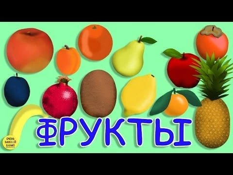 Развивающий мультфильм про фрукты  для самых маленьких. Развивающий мультик для детей