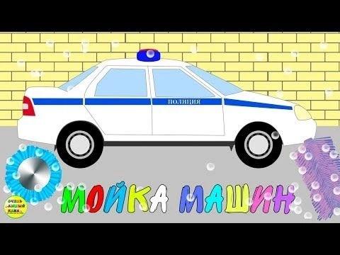 Развивающие мультфильмы про машинки. Мойка машин. Спецтехника 2. Развивающие мультики для детей.