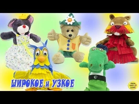 Мультсериал: Очень важные друзья «Узкое и Широкое»! Развивающие мультики для малышей