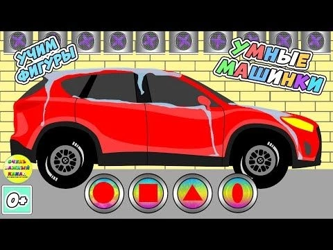 Новые умные машинки - мойка. Серия 4. Развивающие мультики про машинки