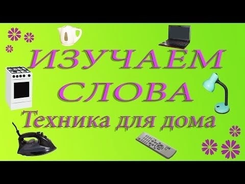 Изучение слов для детей. Бытовая техника. Развивающие мультики