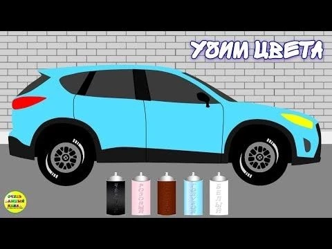 Мультики про машинки. Учим цвета. Развивающие мультики для детей