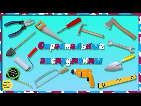 Учим слова. Строительные инструменты для малышей! Развивающие мультики для детей