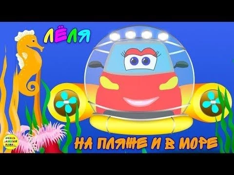 Машинки – развивающие мультфильмы про машинку Лёлю. Пляж и море. Развивающие мультики для детей