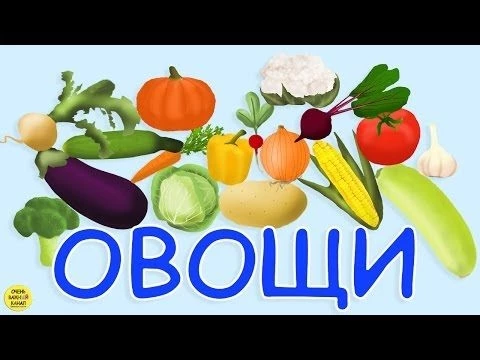 Развивающий мультфильм про овощи  для самых маленьких. Развивающий мультик для детей