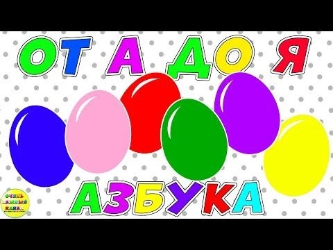 Новая азбука для малышей: от А до Я. Все буквы. Развивающие мультики для детей
