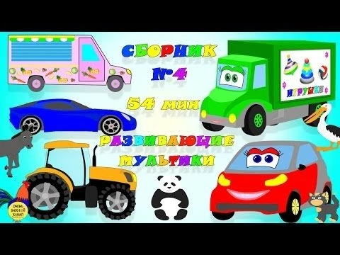 Развивающие мультики для маленьких! Сборник №4. Развивающие мультики для детей