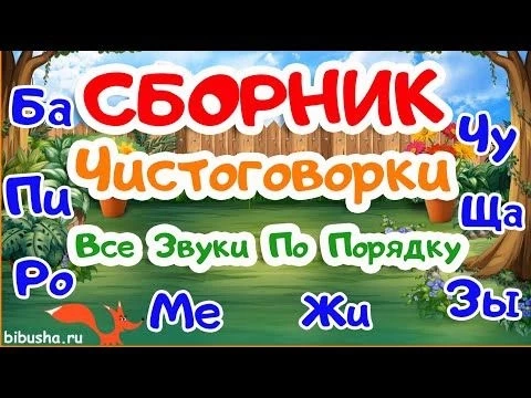 СБОРНИК | Чистоговорки | РАЗВИТИЕ РЕЧИ У ДЕТЕЙ | Развивающие мультики