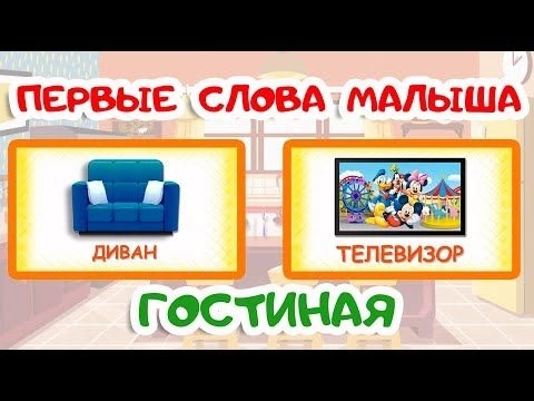 ПЕРВЫЕ СЛОВА МАЛЫША | Учимся говорить | ГОСТИНАЯ | Карточки Домана | Запуск речи у детей