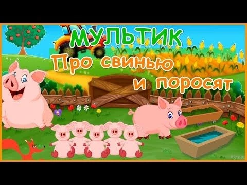 Мультик про свинью и поросят - Домашние животные. Развивающее видео для детей