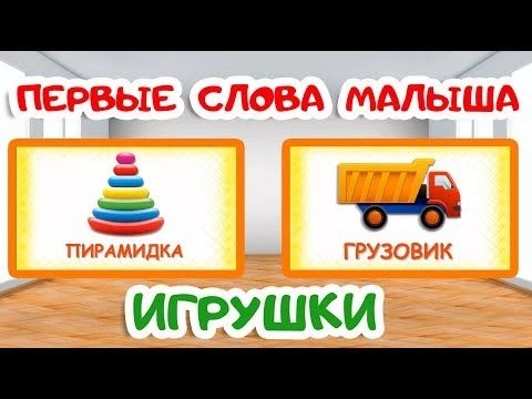 ПЕРВЫЕ СЛОВА МАЛЫША | Учимся говорить | ИГРУШКИ | Карточки Домана | Запуск речи у детей