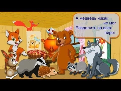 Стих - Как то вечером к медведю - Борис Заходер. Озвучивает - лисёнок Бибуша