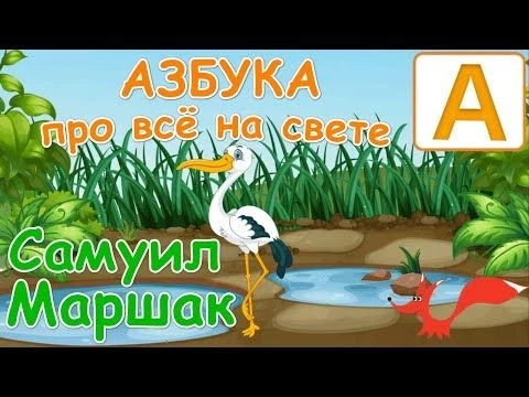 Веселая азбука Маршака в стихах - Мультик для детей