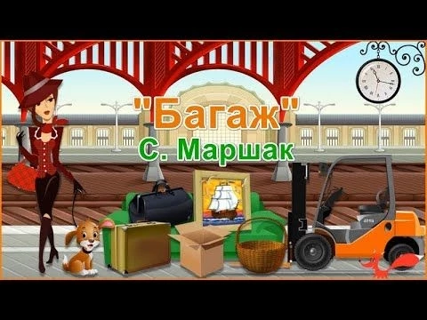 Стих quot;Багажquot; с картинками - Самуил Маршак | Видео для детей