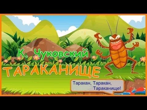 Тараканище - Мультик-сказка для детей - Корней Чуковский