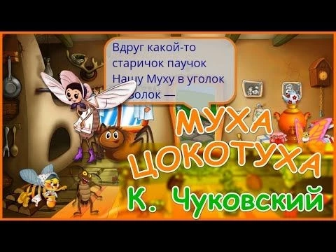 Стих - Муха Цокотуха - Мультик для детей смотреть онлайн. Озвучка - лисёнок Бибуша