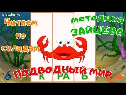 Учимся читать по слогам и складам quot;ПОДВОДНЫЙ МИРquot; | Карточки по методике ЗАЙЦЕВА
