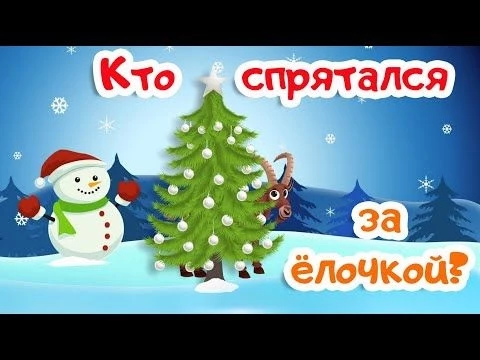 КТО СПРЯТАЛСЯ ЗА ЁЛОЧКОЙ | Мультик про животных | Мультики развивающие