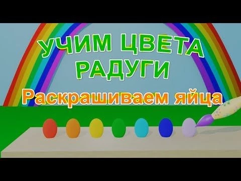 УЧИМ ЦВЕТА РАДУГИ - Разноцветные яйца - Развивающий мультик для малышей