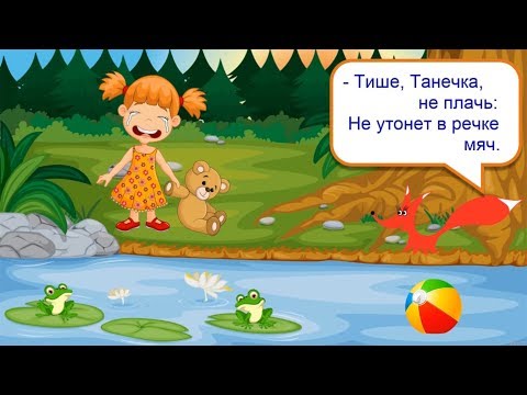 Стих - Наша Таня громко плачет - Агния Барто. Читает - лисёнок Бибуша.