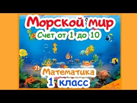 Счет от 1 до 10 | МАТЕМАТИКА 1 КЛАСС | Подводный мир | Игра для дошкольников