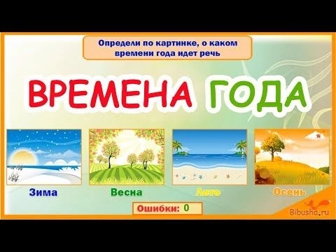 ВРЕМЕНА ГОДА для детей | Развивающая игра