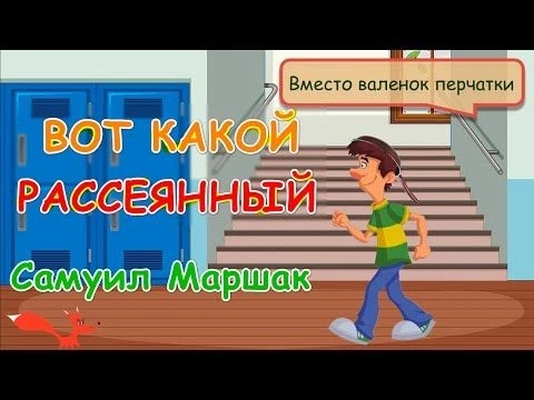 ВОТ КАКОЙ РАССЕЯННЫЙ | С. Маршак | Мультик для детей