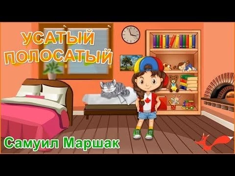 Усатый-Полосатый - С. Маршак. Мультик для детей.