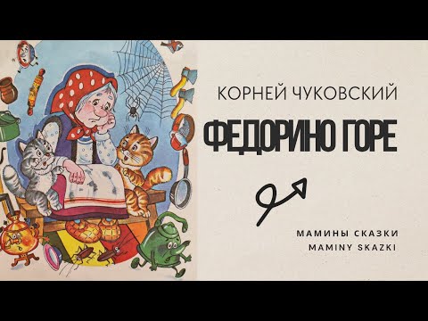 ФЕДОРИНО ГОРЕ (с музыкой)