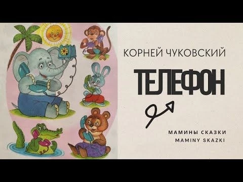 ТЕЛЕФОН (с музыкой)