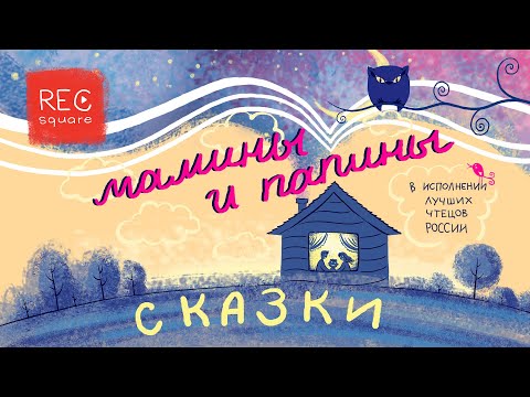 Мамины и папины сказки. Промо проекта