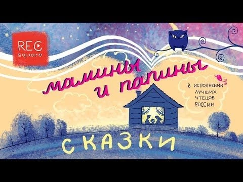Мамины и папины сказки. Промо проекта