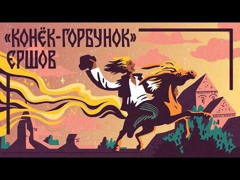 Сказки П. Ершова. Конек-горбунок. Русские народные сказки. Мамины и папины сказки