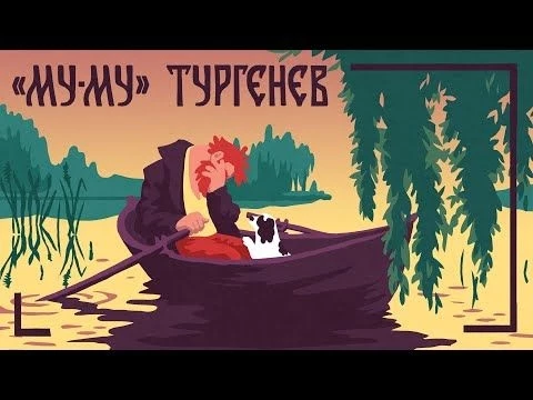 Муму. Иван Тургенев. Читает Полина Щербакова| quot;Мамины и папины сказкиquot; от РЕКСКВЕР