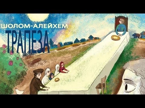 «Трапеза». #Шолом-Алейхем. Алексей Колган| quot;Мамины и папины сказкиquot; от РЕКСКВЕР