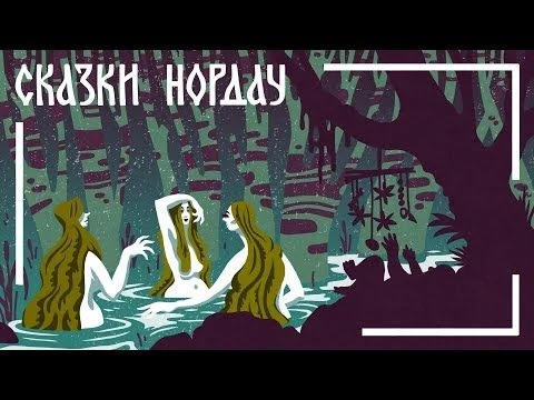 Дитя русалки. Макс Нордау. Мамины и папины сказки