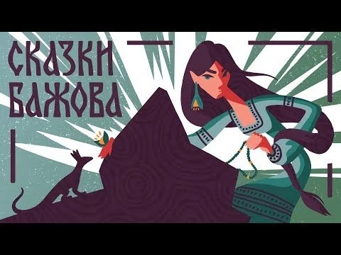 Хозяйка медной горы. Павел Бажов. Sovetskie skazki. Мамины и папины сказки