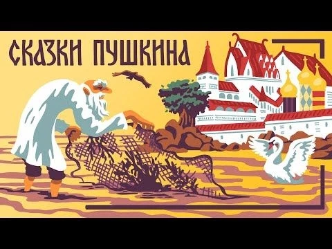 Сказки Пушкина. Сказка о рыбаке и рыбке. Мамины и папины сказки