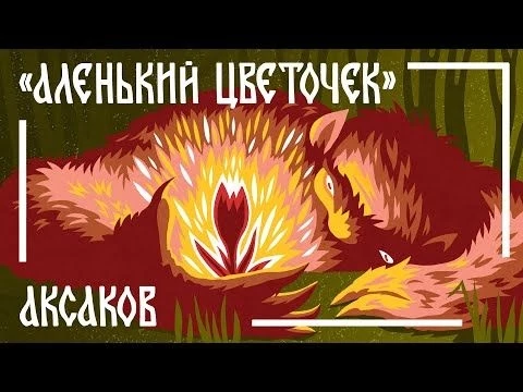 Аленький цветочек. Сергей Аксаков. Мамины и папины сказки