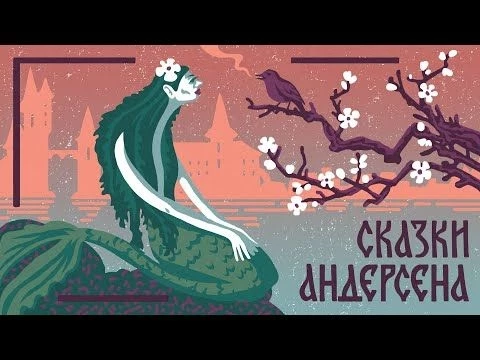 Сказки Андерсена. Соловей. Мамины и папины сказки