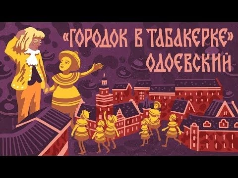 Городок в табакерке. Владимир Одоевский. Мамины и папины сказки