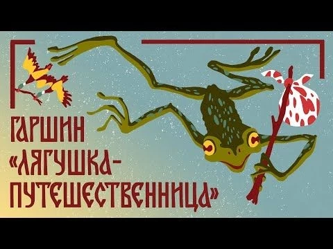 Лягушка-путешественница. Всеволод Гаршин. Мамины и папины сказки