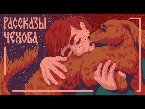 Антон Чехов. Аудиокнига «Детвора». Мамины и папины сказки