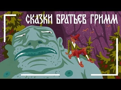 Румпельштильцхен_Сказки Братьев Гримм//Мамины и папины сказки