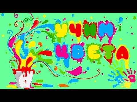 Учим цвета и цифры для детей. Цветные предметы для малышей. Обучающее видео для детей. СБОРНИК