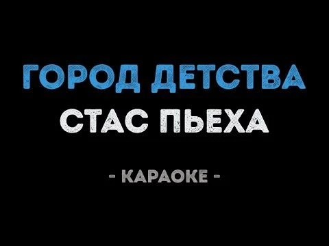 Стас Пьеха - Город детства (Караоке)