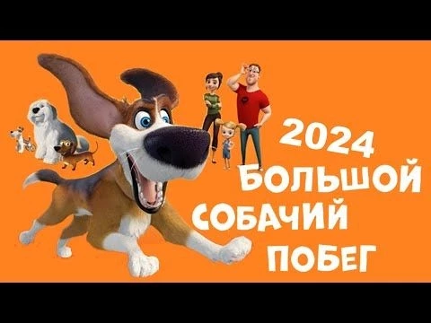 Большой собачий побег || Новинка Лучшим Мультфильмы 2024