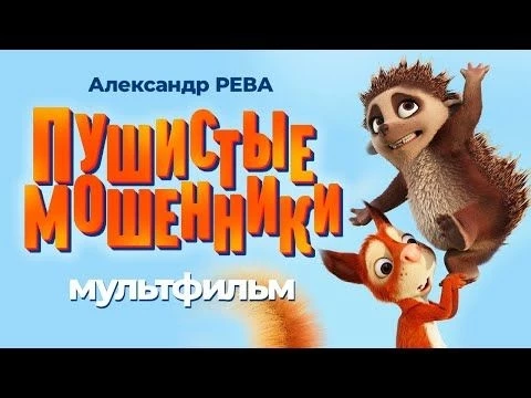 Пушистые мошенники /Latte  The Magic Waterstone/ Мультфильм
